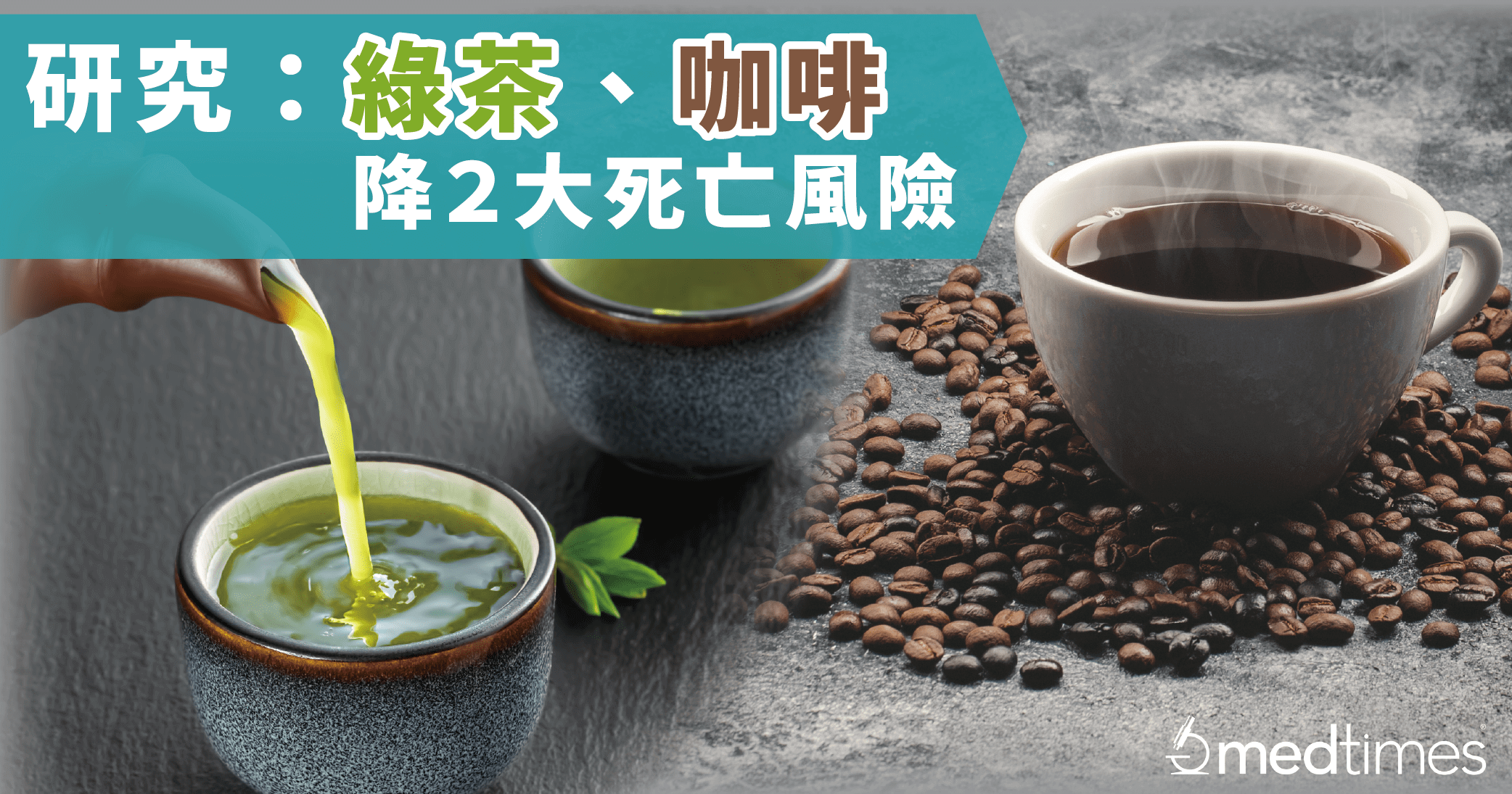 【Coffee or tea】美國研究：多飲咖啡、綠茶降兩大死亡風險！